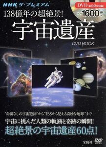 ＮＨＫザ・プレミアム　１３８億年の超絶景！宇宙遺産　ＤＶＤ　ＢＯＯＫ／渡部潤一(訳者)