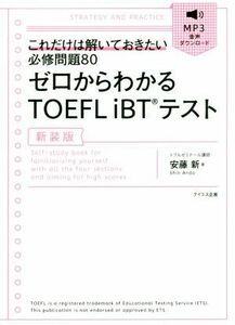 ゼロからわかるＴＯＥＦＬ　ｉＢＴテスト　新装版 これだけは解いておきたい必修問題８０／安藤新(著者)