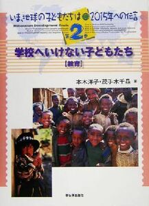 いま、地球の子どもたちは　２０１５年への伝言(第２巻) 学校へいけない子どもたち教育／本木洋子(著者),茂手木千晶(著者)