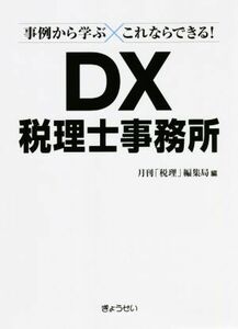 事例から学ぶ×これならできる！ＤＸ税理士事務所／月刊「税理」編集局(編者)