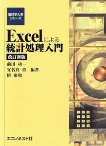 Ｅｘｃｅｌによる統計処理入門　改訂２版／前川功一(著者)