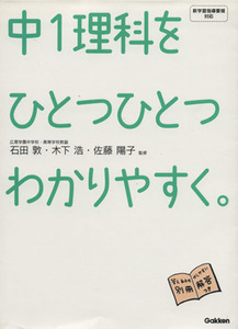 中１理科をひとつひとつわかりやすく。／石田敦(監修),木下浩(監修),佐藤陽子(監修)