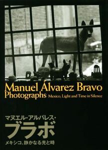 写真集　マヌエル・アルバレス・ブラボ メキシコ、静かなる光と時／マヌエル・アルバレス・ブラボ