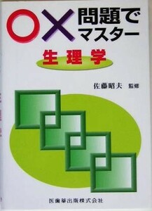 ○×問題でマスター　生理学／佐藤昭夫