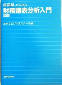 超図解ビジネス　財務諸表分析入門 超図解ビジネスシリーズ／あずさビジネススクール(編者)