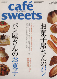 ｃａｆｅ　ｓｗｅｅｔｓ(Ｖｏｌ．４３) 柴田書店ＭＯＯＫ／柴田書店