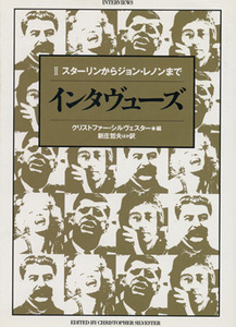 インタヴューズ(２) スターリンからジョン・レノンまで／クリストファーシルヴェスター(編者),新庄哲夫(訳者)