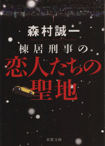 棟居刑事の恋人たちの聖地 双葉文庫／森村誠一(著者)