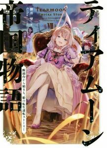 ティアムーン帝国物語(VII) 断頭台から始まる、姫の転生逆転ストーリー／餅月望(著者),Ｇｉｌｓｅ(イラスト)