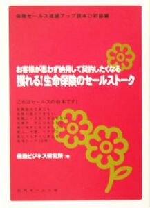 獲れる！生命保険のセールストーク お客様が思わず納得して契約したくなる　保険セールス成績アップ読本　初級編／保険ビジネス研究所(著者