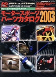 モータースポーツパーツカタログ(２００３) Ｇｅｉｂｕｎ　ｍｏｏｋｓＮｏ．３４５／芸文社(編者)