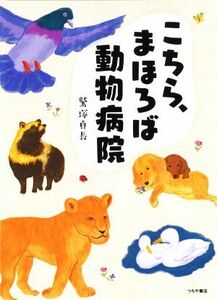 こちら、まほろば動物病院／鷲塚貞長(著者)