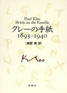 クレーの手紙　１８９３～１９４０／パウルクレー【著】，南原実【訳】