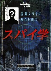 スパイ学 国際スパイになるために／アンディ・ブリッグス(著者),こどもくらぶ