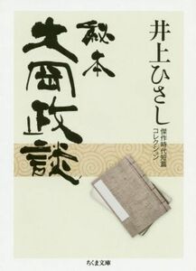 秘本大岡政談　井上ひさし傑作時代短篇コレクション （ちくま文庫　い２０－１７） 井上ひさし／著