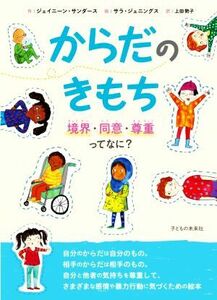 からだのきもち　境界・同意・尊重ってなに？ ジェイニーン・サンダース／作　サラ・ジェニングス／絵　上田勢子／訳