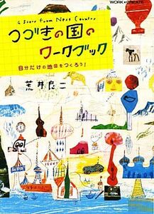 つづきの国のワークブック 自分だけの地図をつくろう！ ＷＯＲＫ×ＣＲＥＡＴＥシリーズ／荒井良二【作・絵】