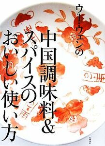 ウー・ウェンの中国調味料＆スパイスのおいしい使い方／ウーウェン【著】