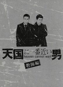 天国に一番近い男－教師編－／松岡昌宏,加藤あい,陣内孝則