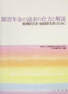 障害年金の請求の仕方と解説 精神障害者・知的障害者のために／全国精神障害者家族会連合会年金問題研究会(編者)