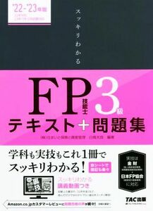 スッキリわかるＦＰ技能士３級(２０２２－２０２３年版) テキスト＋問題集 スッキリわかるシリーズ／白鳥光良(編著)