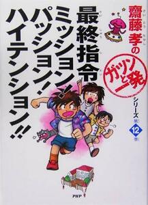 最終指令　ミッション！パッション！ハイテンション！！ 齋藤孝の「ガツンと一発」シリーズ第１２巻／齋藤孝(著者)