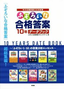 中小企業診断士２次試験　ふぞろいな合格答案 １０年データブック／ふぞろいな合格答案プロジェクトチーム(著者)