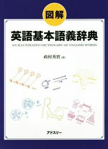 図解　英語基本語義辞典／政村秀實(著者)