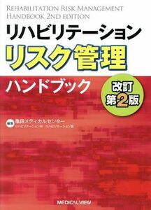 リハビリテーション　リスク管理ハンドブック／亀田メディカルセンター(著者)
