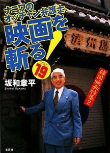 ナニワのオッチャン弁護士、映画を斬る！(１９) ＳＨＯＷ－ＨＥＹシネマルーム／坂和章平【著】