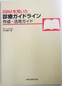 ＥＢＭを用いた診療ガイドライン作成・活用ガイド／中山健夫(著者)