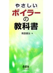 やさしいボイラーの教科書／南雲健治【著】