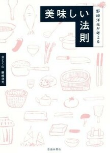 野崎洋光が教える　美味しい法則／野崎洋光(著者)