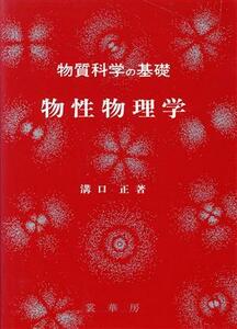 物質科学の基礎　物性物理学／溝口正【著】