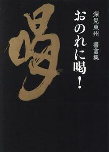 おのれに喝！ 深見東州書言集／深見東州(著者)