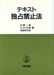 テキスト　独占禁止法／佐藤一雄(編者),川井克倭(編者),地頭所五男(編者)