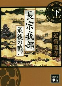 長宗我部　最後の戦い(下) 講談社文庫／近衛龍春(著者)