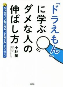 「ドラえもん」に学ぶ　ダメな人の伸ばし方 ５つのタイプ別に見る「人を育てる」テクニック 彩図社文庫／小林奨(著者)