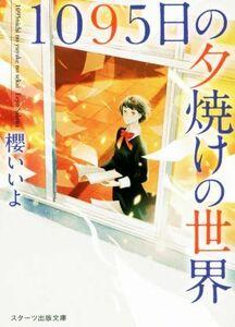 １０９５日の夕焼けの世界 スターツ出版文庫／櫻いいよ(著者)