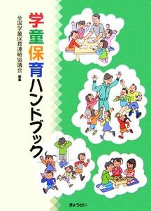 学童保育ハンドブック／全国学童保育連絡協議会【編】