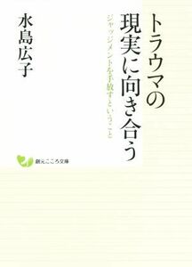 トラウマの現実に向き合う ジャッジメントを手放すということ 創元こころ文庫／水島広子(著者)