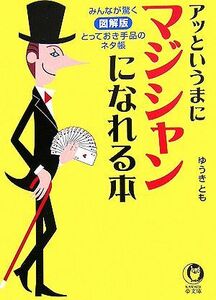 アッというまにマジシャンになれる本 ＫＡＷＡＤＥ夢文庫／ゆうきとも【著】