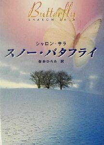 スノー・バタフライ ＭＩＲＡ文庫／シャロン・サラ(著者),新井ひろみ(訳者)