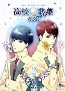 スタミュ　第２巻（初回限定版〉（Ｂｌｕ－ｒａｙ　Ｄｉｓｃ）／渡辺亜彩美（キャラクターデザイン）,花江夏樹（星谷悠太）,小野賢章（那雪