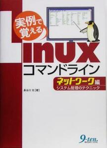 実例で覚えるＬｉｎｕｘコマンドラインネットワーク編 システム管理のテクニック／長谷川光(著者)