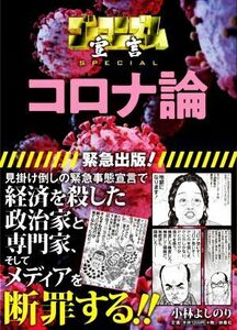 コロナ論 ゴーマニズム宣言ＳＰＥＣＩＡＬ／小林よしのり(著者)