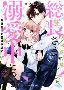 総長さま、溺愛中につき。(４) 最強男子の愛は永遠に ケータイ小説文庫／＊あいら＊(著者)