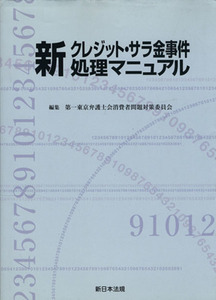 新　クレジット・サラ金事件処理マニュアル／園尾隆司(著者)