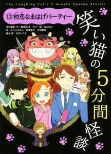 笑い猫の５分間怪談(１２) 初恋なまはげパーティー／那須田淳(著者),みうらかれん(著者),柏葉幸子(著者),芝田勝茂(著者),ｏｋａｍａ(その他