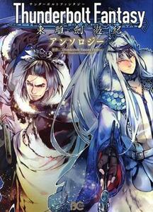 Ｔｈｕｎｄｅｒｂｏｌｔ　Ｆａｎｔａｓｙ　東離劍遊紀　アンソロジー Ｂ’ｓＬＯＧ　Ｃ／アンソロジー(著者),Ｔｈｕｎｄｅｒｂｏｌｔ　Ｆａ